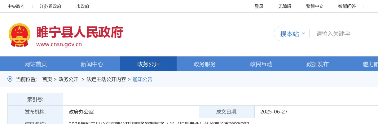 2025江苏徐州睢宁县公立医院招聘备案制医务人员（护理专业）体检有关事项的通知                进入阅读模式 图片