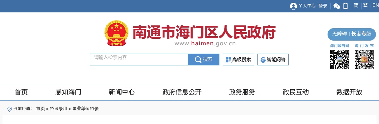2024江苏南通市海门区事业单位招聘考试总成绩及进入体检人员名单公告                进入阅读模式 图片