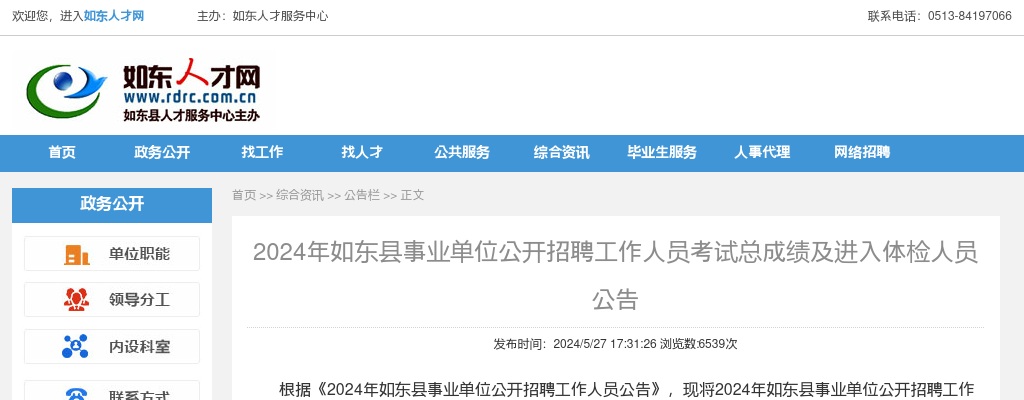 2024江苏南通市如东县事业单位招聘考试总成绩及进入体检人员公告                进入阅读模式 图片