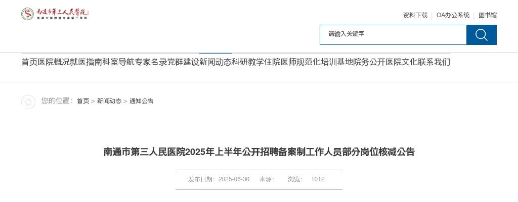 2025上半年江苏南通市第三人民医院招聘备案制工作人员部分岗位核减公告                进入阅读模式 图片