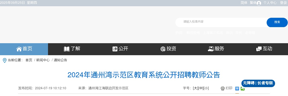 2024年通州湾示范区教育系统公开招聘教师17人公告                进入阅读模式 图片