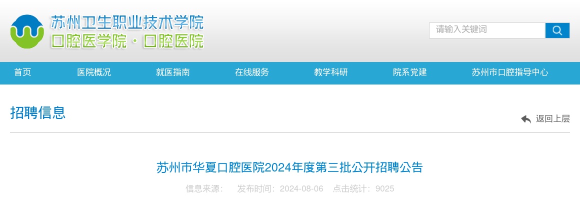 2024年苏州市华夏口腔医院第三批公开招聘23人公告                进入阅读模式 图片