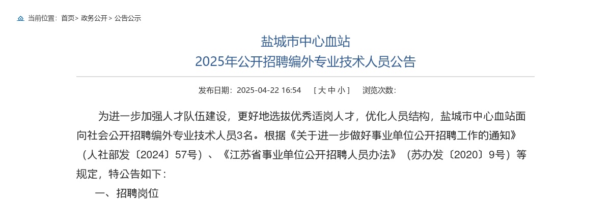 2025江苏盐城市中心血站招聘编外专业技术人员3人公告                进入阅读模式 图片