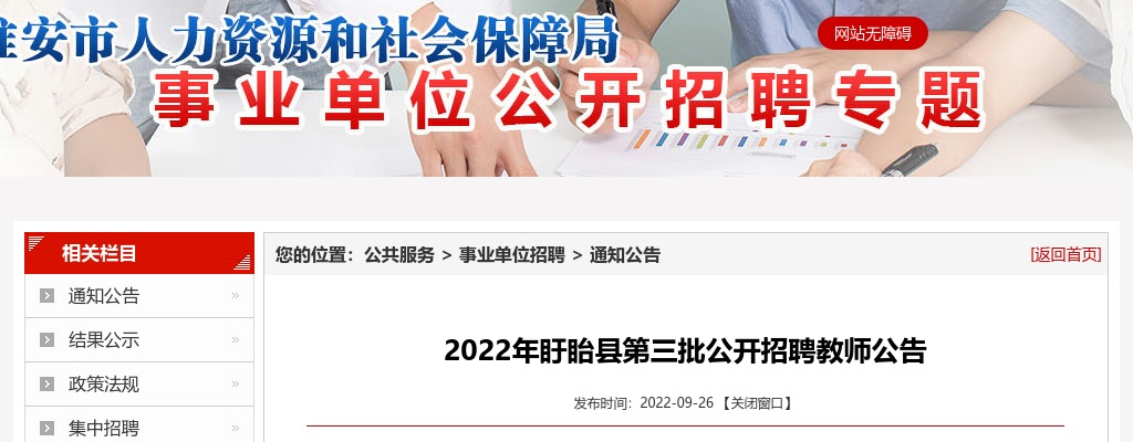 2022江苏淮安盱眙县第三批招聘教师31人公告                进入阅读模式 图片