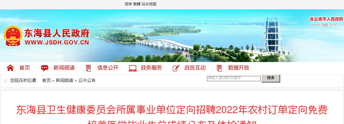2022年东海县卫生健康委员会所属事业单位定向招聘农村订单定向免费培养医学毕业生总成绩公布及体检通知                进入阅读模式 图片