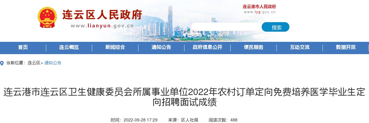 2022年连云港市连云区卫生健康委员会所属事业单位农村订单定向免费培养医学毕业生定向招聘面试成绩                进入阅读模式 图片