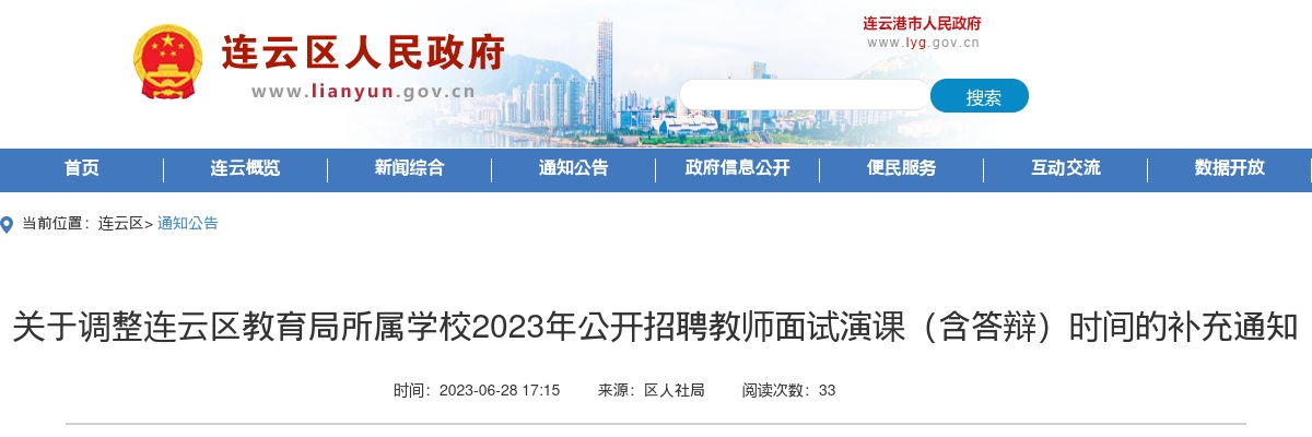 2023年关于调整连云区教育局所属学校公开招聘教师面试演课（含答辩）时间的补充通知                进入阅读模式 图片