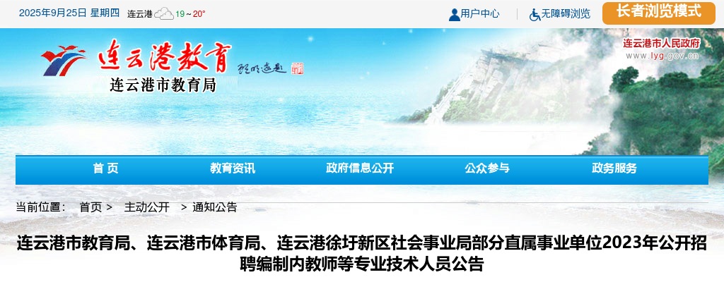 2023年连云港市教育局、连云港市体育局、连云港徐圩新区社会事业局部分直属事业单位公开招聘编制内教师等专业技术人员公告                进入阅读模式 图片