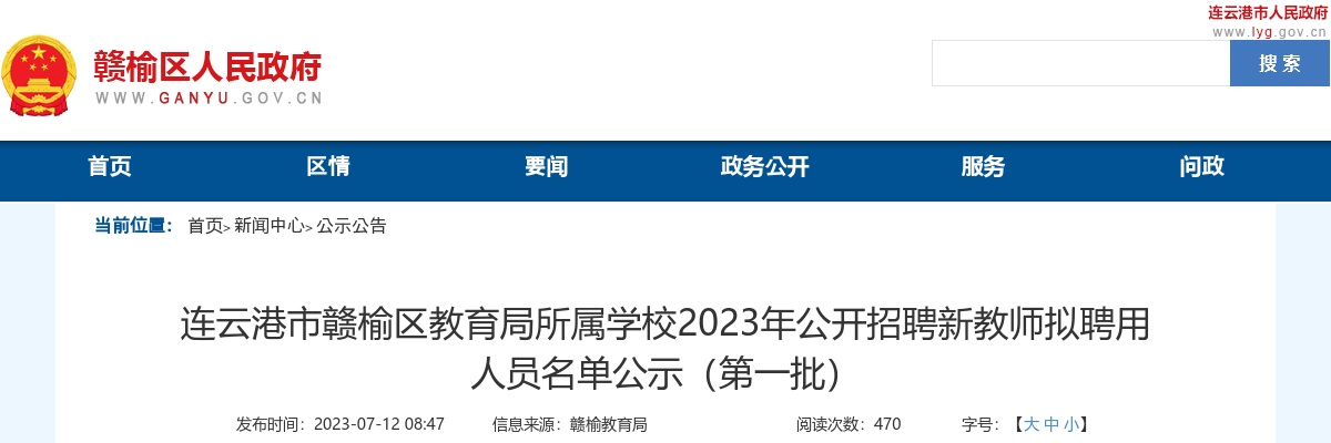 2023年连云港市赣榆区教育局所属学校公开招聘新教师拟聘用人员名单公示（第一批）                 进入阅读模式 图片