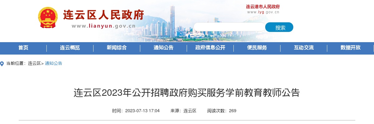 2023年连云区公开招聘政府购买服务学前教育教师公告                进入阅读模式 图片