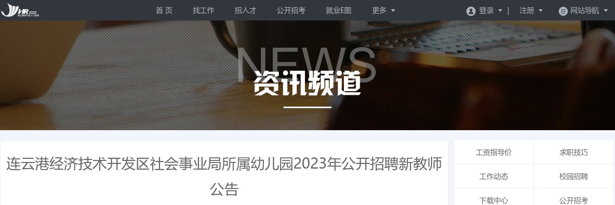 2023年连云港经济技术开发区社会事业局所属幼儿园公开招聘新教师公告                进入阅读模式 图片