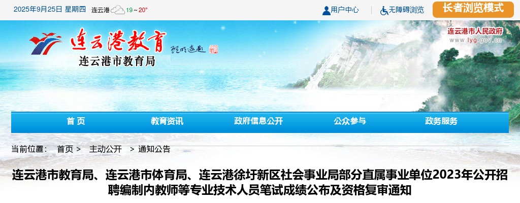2023年连云港市教育局、连云港市体育局、连云港徐圩新区社会事业局部分直属事业单位公开招聘编制内教师等专业技术人员笔试成绩公布及资格复审通知                进入阅读模式 图片