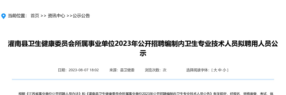 2023年灌南县卫生健康委员会所属事业单位公开招聘编制内卫生专业技术人员拟聘用人员公示                进入阅读模式 图片