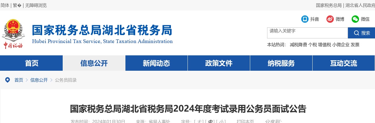2024年国考国家税务总局湖北省税务局考试录用公务员面试公告                进入阅读模式 图片
