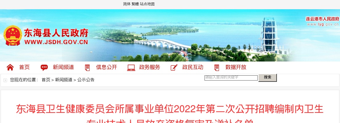 2022年东海县卫生健康委员会所属事业单位第二次公开招聘编制内卫生专业技术人员放弃资格复审及递补名单                进入阅读模式 图片