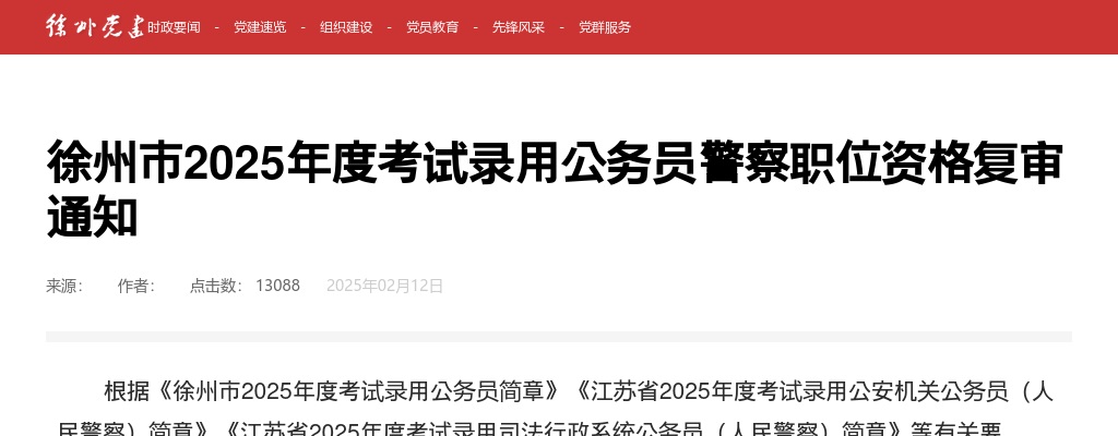 2025江苏徐州市考试录用公务员警察职位资格复审通知                进入阅读模式 图片