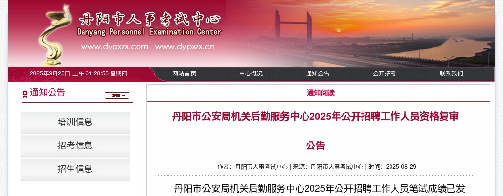 2025江苏镇江丹阳市公安局机关后勤服务中心招聘工作人员资格复审公告                进入阅读模式 图片