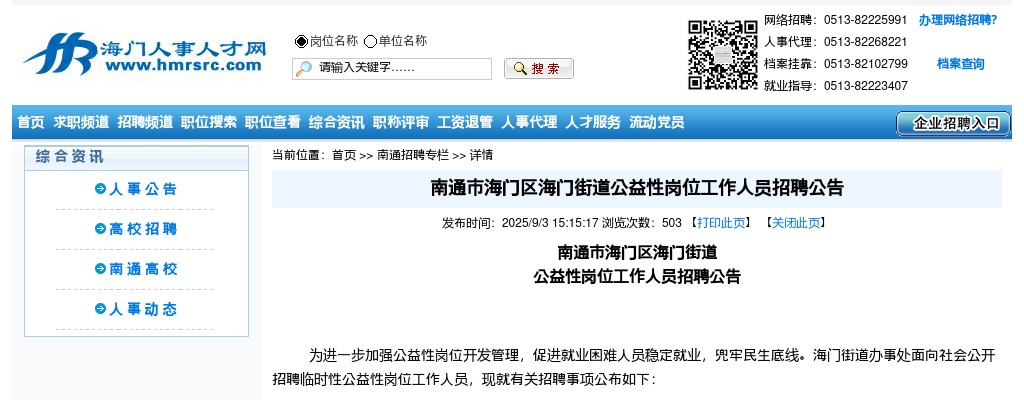 2025南通市海门区海门街道公益性岗位人员招聘15人公告                进入阅读模式 图片