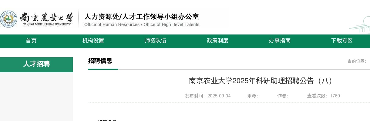 2025江苏南京农业大学科研助理招聘5人公告（八）                进入阅读模式 图片