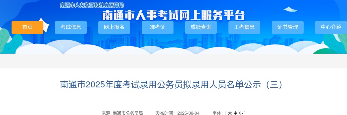 2025江苏南通市考试录用公务员拟录用人员名单公示（三）                进入阅读模式 图片