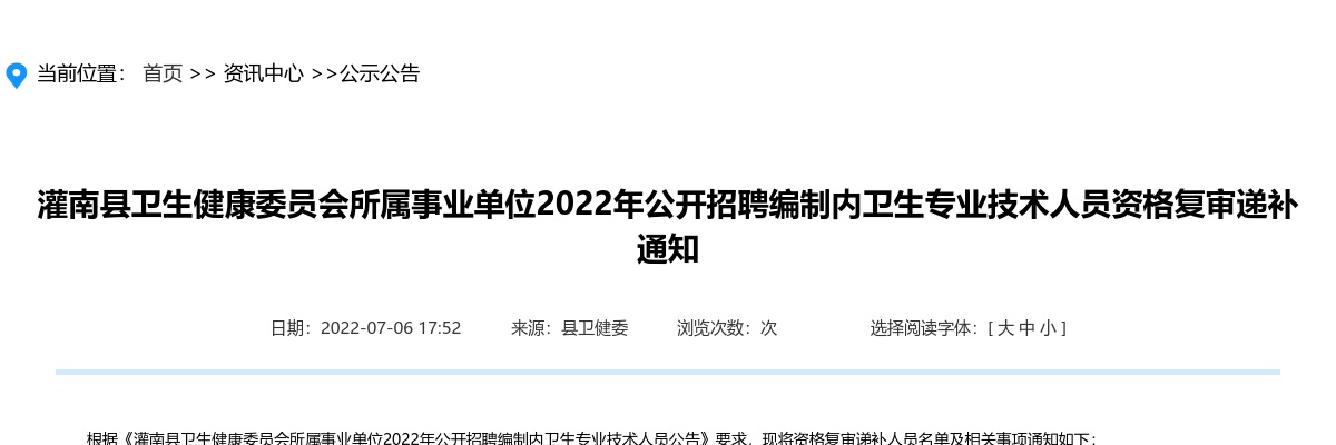 2022年灌南县卫生健康委员会所属事业单位公开招聘编制内卫生专业技术人员资格复审递补通知                进入阅读模式 图片