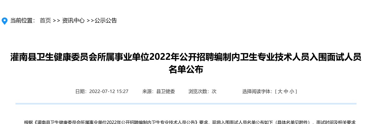 2022年灌南县卫生健康委员会所属事业单位公开招聘编制内卫生专业技术人员入围面试人员名单公布                进入阅读模式 图片