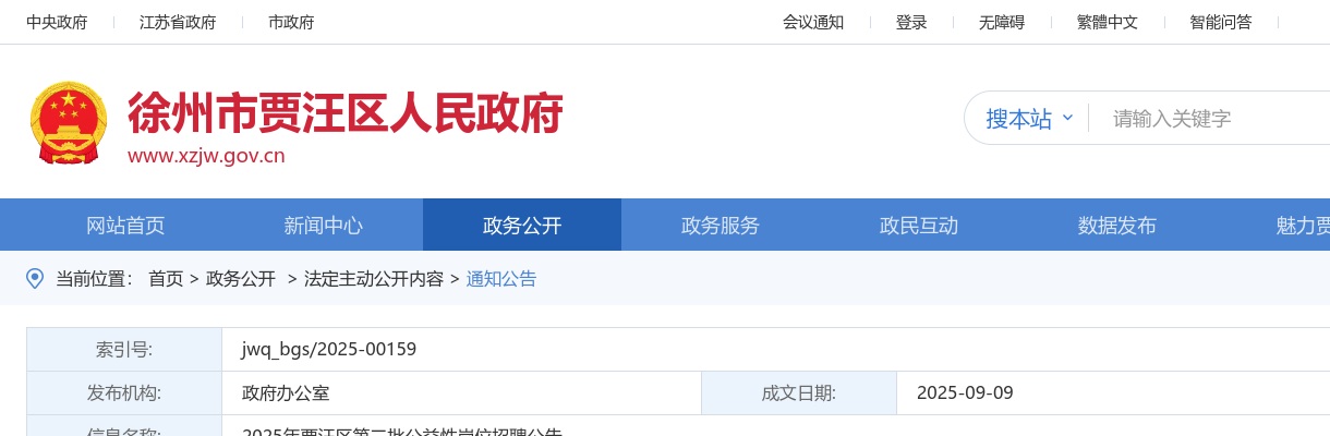 2025江苏徐州贾汪区第二批公益性岗位招聘10人公告                进入阅读模式 图片
