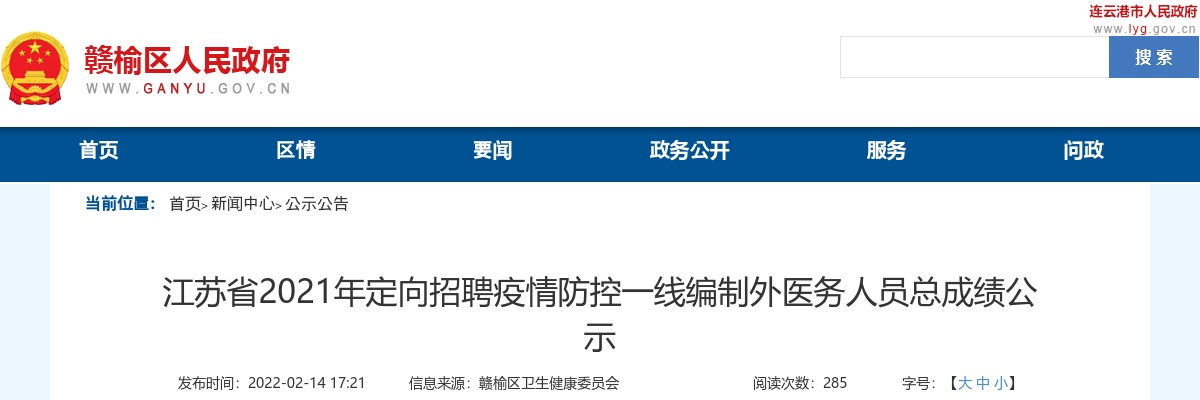 2021年江苏省定向招聘疫情防控一线编制外医务人员总成绩公示                进入阅读模式 图片