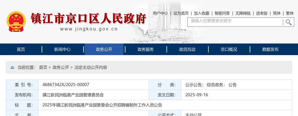2025镇江新民洲临港产业园管委会招聘编制外工作人员3人公告                进入阅读模式 图片