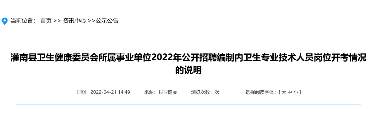 2022年灌南县卫生健康委员会所属事业单位公开招聘编制内卫生专业技术人员岗位开考情况的说明                进入阅读模式 图片