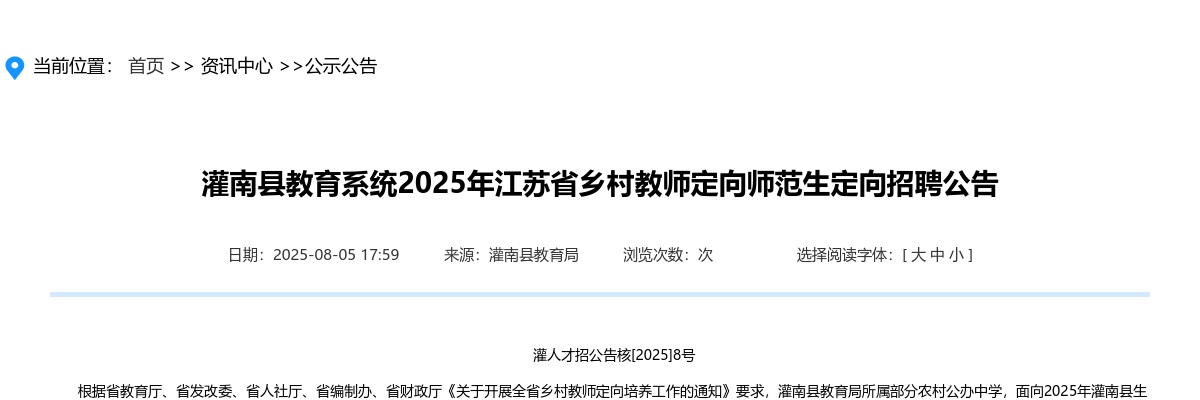 2025江苏连云港灌南县教育系统乡村教师定向师范生定向招聘20人公告                进入阅读模式 图片