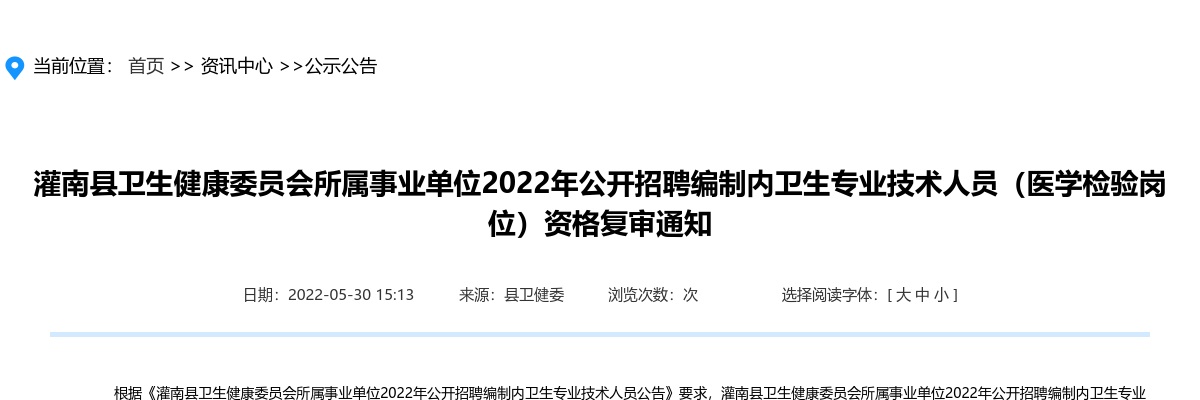 2022年灌南县卫生健康委员会所属事业单位公开招聘编制内卫生专业技术人员（医学检验岗位）资格复审通知                进入阅读模式 图片