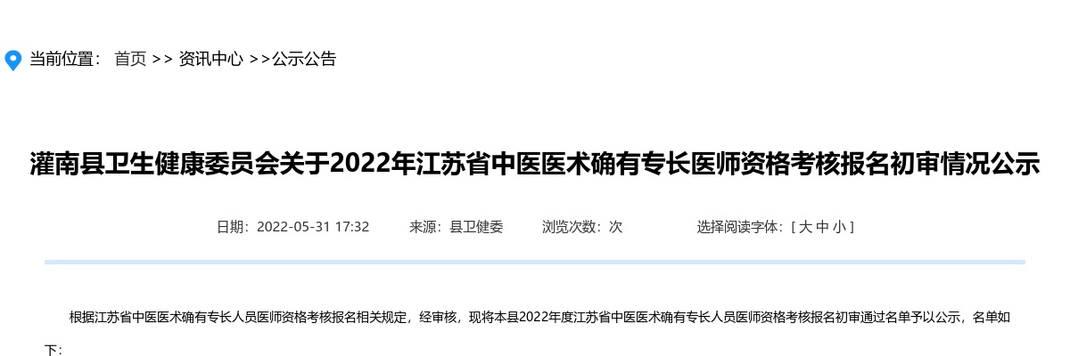 灌南县卫生健康委员会关于2022年江苏省中医医术确有专长医师资格考核报名初审情况公示                进入阅读模式 图片