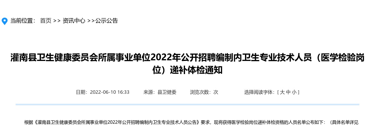 2022年灌南县卫生健康委员会所属事业单位公开招聘编制内卫生专业技术人员（医学检验岗位）递补体检通知                进入阅读模式 图片