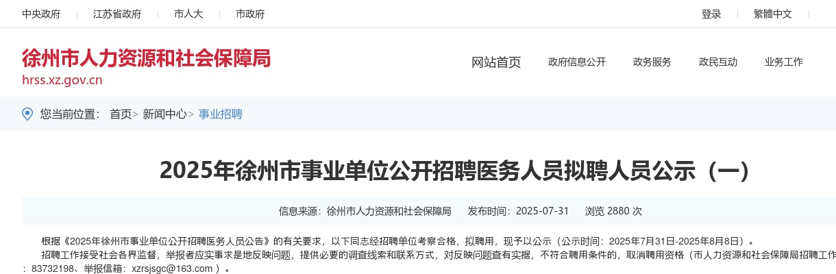2025年江苏徐州市事业单位招聘医务人员拟聘人员公示（一）                进入阅读模式 图片