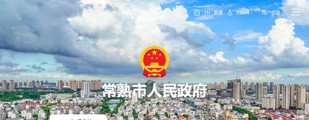 2025江苏苏州常熟市基层公共服务岗位招聘高校毕业生公告                进入阅读模式 图片