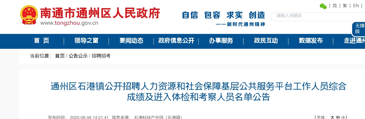 2025江苏南通市通州区石港镇公开招聘人力资源和社会保障基层公共服务平台工作人员综合成绩及进入体检和考察人员公告                进入阅读模式 图片
