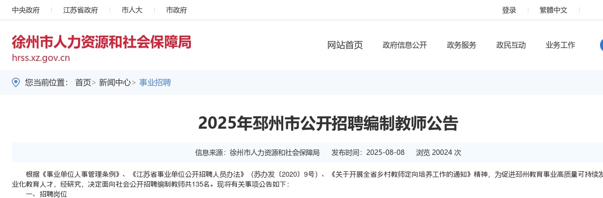 2025江苏徐州邳州市招聘编制教师135人公告                进入阅读模式 图片