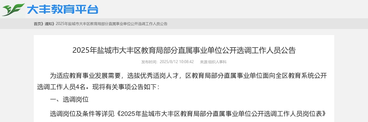 2025江苏盐城市大丰区教育局部分直属事业单位选调4人公告                进入阅读模式 图片