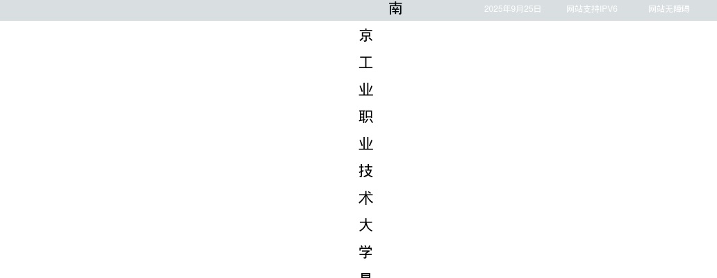 2025江苏南京工业职业技术大学招聘教师2人公告                进入阅读模式 图片