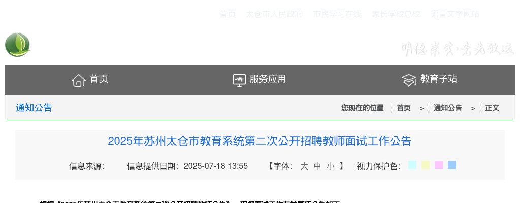 2025江苏苏州太仓市教育系统第二次招聘教师面试公告                进入阅读模式 图片
