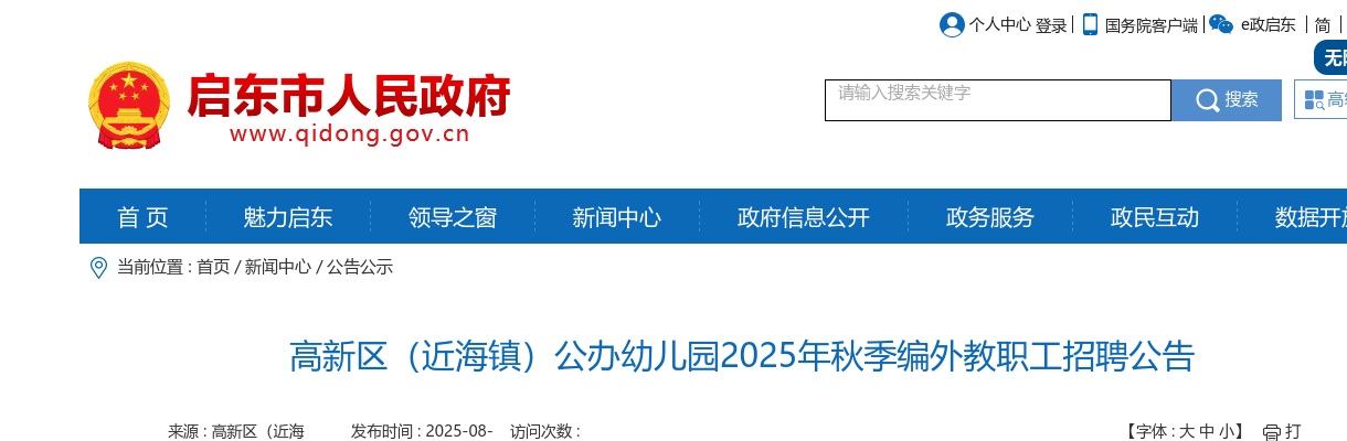2025江苏南通高新区（近海镇）公办幼儿园秋季编外教职工招聘8人公告                进入阅读模式 图片