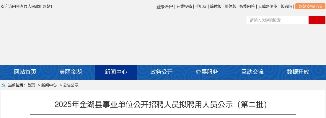 2025江苏淮安金湖县事业单位招聘人员拟聘用人员公示（第二批）                进入阅读模式 图片