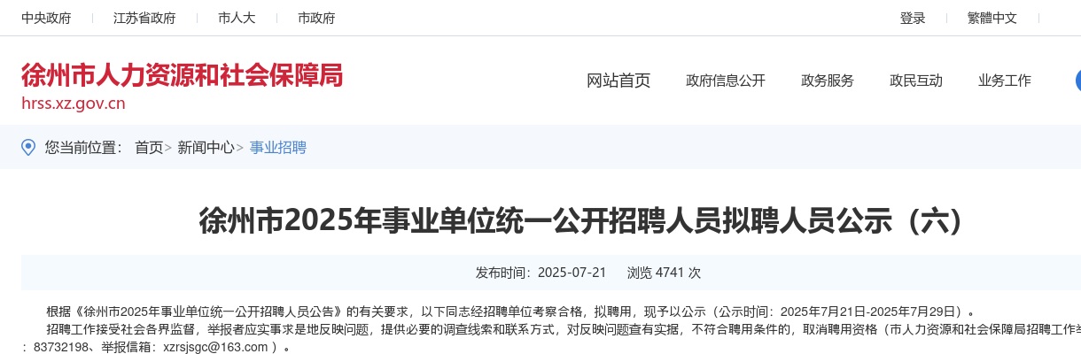 2025江苏徐州市事业单位统一招聘人员拟聘人员公示（六）                进入阅读模式 图片
