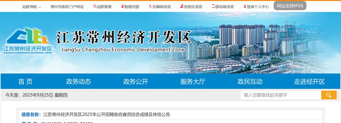 2025江苏常州经济开发区招聘政府雇员综合成绩及体检公告                进入阅读模式 图片