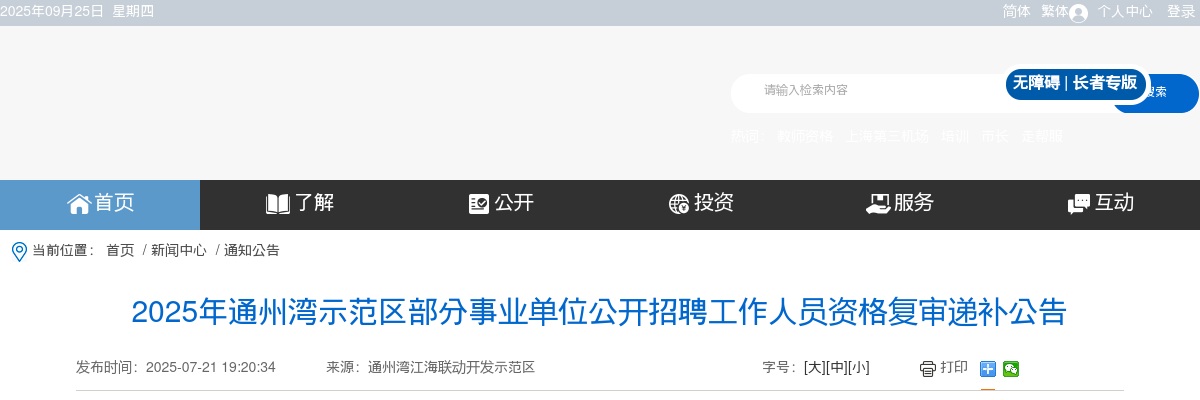 2025年江苏南通市通州湾示范区部分事业单位招聘工作人员资格复审递补公告                进入阅读模式 图片