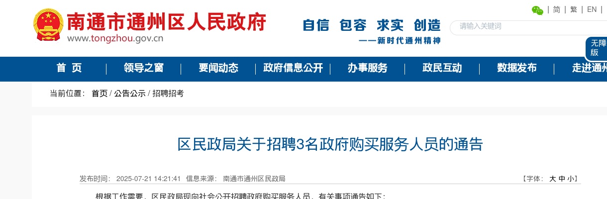 2025江苏南通区民政局招聘3人公告                进入阅读模式 图片