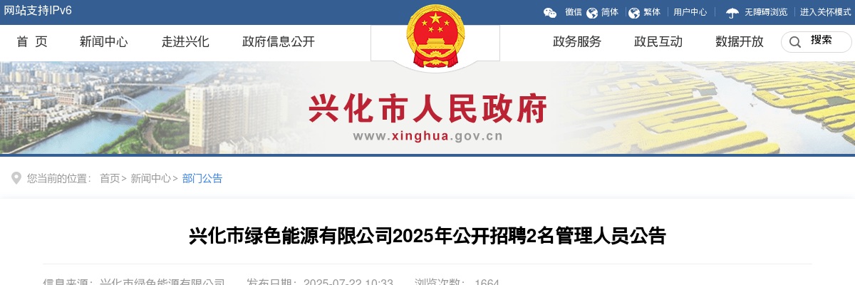 2025年泰州兴化市绿色能源有限公司公开招聘2名管理人员公告                进入阅读模式 图片