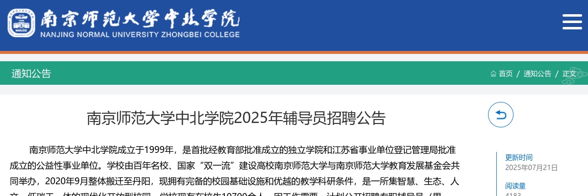 2025年南京师范大学中北学院招聘辅导员7人公告                进入阅读模式 图片