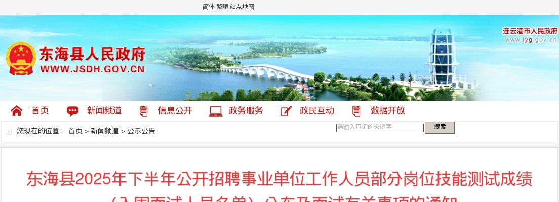 2025下半年江苏连云港东海县招聘事业单位工作人员部分岗位技能测试成绩（入围面试人员名单）及面试有关事项通知                进入阅读模式 图片